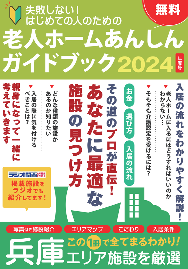 老人ホームあんしんガイドブック