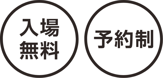 入場無料・予約制