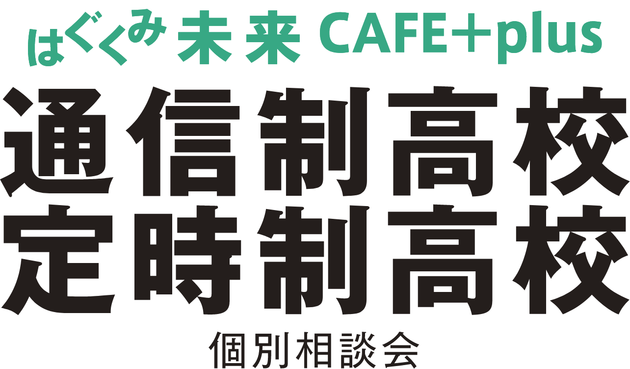 はぐくみ未来CAFE+plus 通信制高校・定時制高校 個別相談会