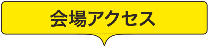 アクセス