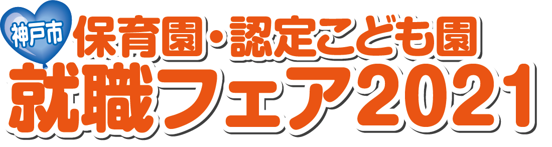 神戸市保育園 認定こども園就職フェア2021 8月1日 日 開催