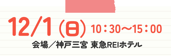 2023年12月1日（日）10:30から15:00まで　神戸三宮東急REIホテルにて開催