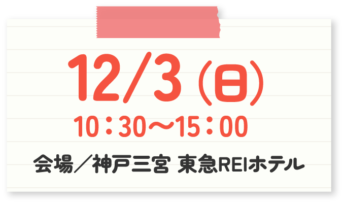 2023年12月3日（日）10:30から15:00まで　神戸三宮東急REIホテルにて開催