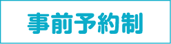 事前予約制