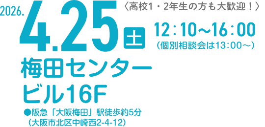 2026.4.25（土） 12:10〜16:00（個別相談会は13:00〜）会場梅田センタービル16F（大阪市北区中崎町西2-4-12／阪急「大阪梅田駅」徒歩約5分）