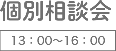 個別相談会 13：00〜16：00